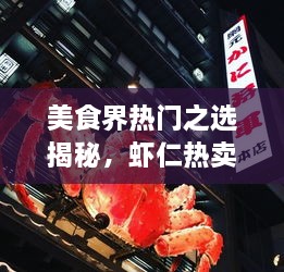 美食界熱門之選揭秘，蝦仁熱賣前十名榜單大揭秘！