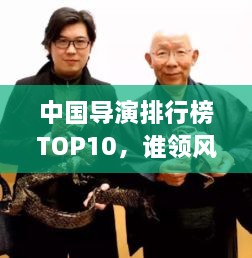 中國導(dǎo)演排行榜TOP10，誰領(lǐng)風(fēng)騷？