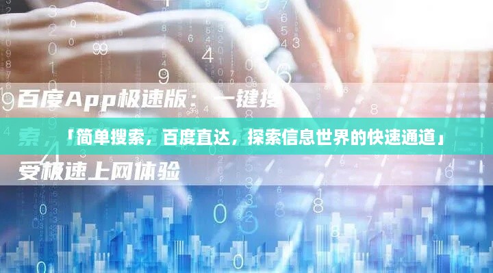 「簡(jiǎn)單搜索，百度直達(dá)，探索信息世界的快速通道」