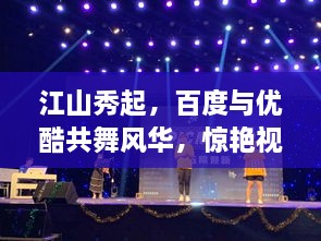 江山秀起，百度與優(yōu)酷共舞風華，驚艷視覺盛宴！