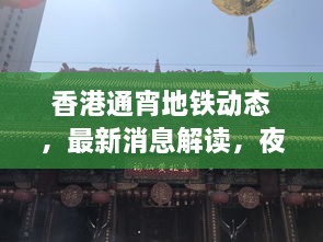 香港通宵地鐵動(dòng)態(tài)，最新消息解讀，夜間出行無(wú)憂！