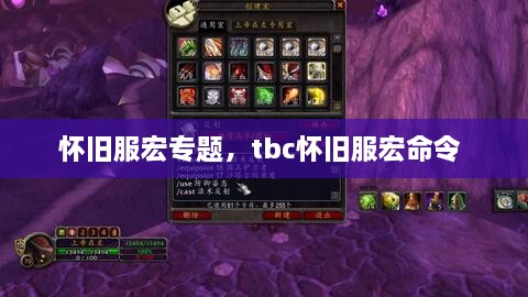 懷舊服宏專題，tbc懷舊服宏命令 