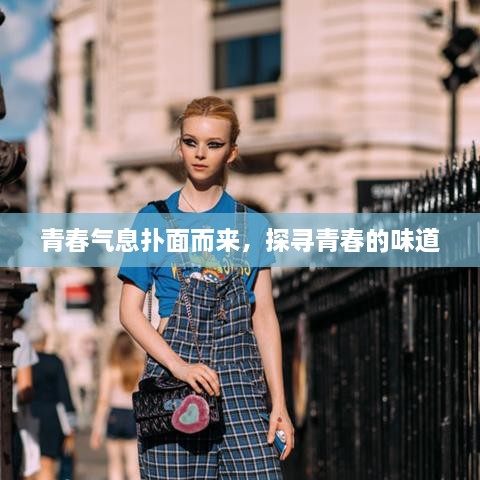 青春氣息撲面而來(lái)，探尋青春的味道