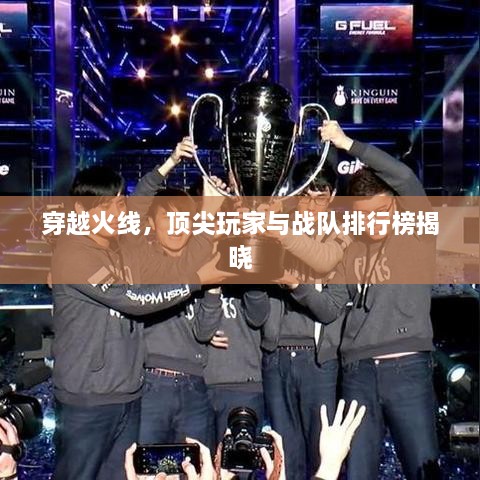 穿越火線，頂尖玩家與戰(zhàn)隊排行榜揭曉
