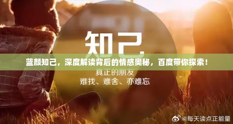 藍顏知己，深度解讀背后的情感奧秘，百度帶你探索！