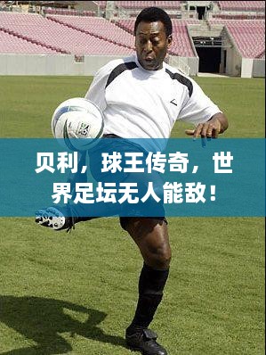貝利，球王傳奇，世界足壇無人能敵！
