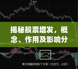 揭秘股票增發(fā)，概念、作用及影響分析！