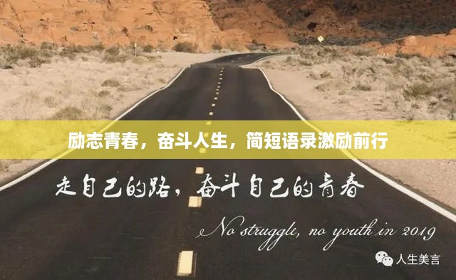 勵志青春，奮斗人生，簡短語錄激勵前行