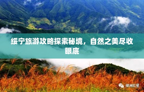 綏寧旅游攻略探索秘境，自然之美盡收眼底