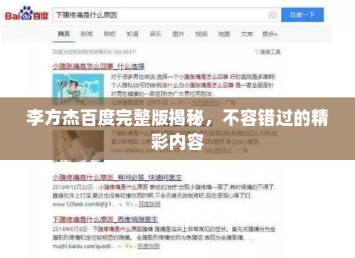 李方杰百度完整版揭秘，不容錯過的精彩內(nèi)容
