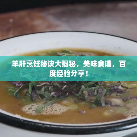 羊肝烹飪秘訣大揭秘，美味食譜，百度經(jīng)驗分享！