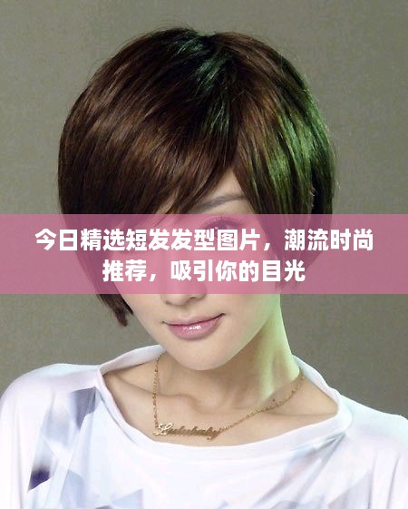 今日精選短發(fā)發(fā)型圖片，潮流時(shí)尚推薦，吸引你的目光