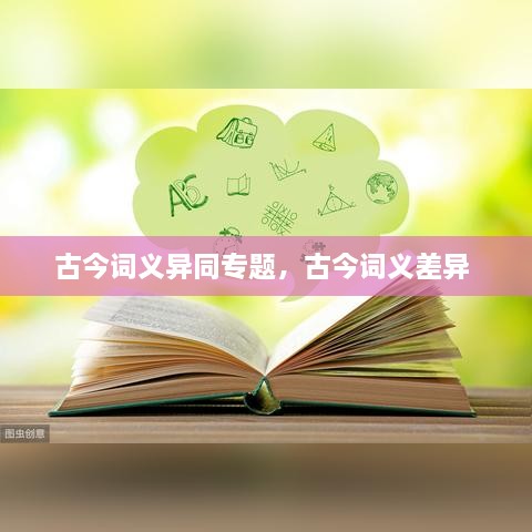 古今詞義異同專題，古今詞義差異 