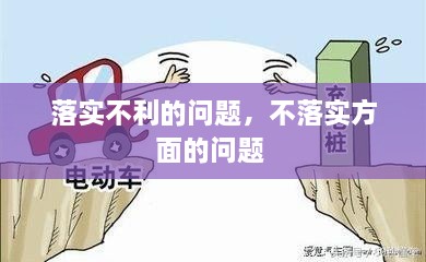 落實不利的問題，不落實方面的問題 