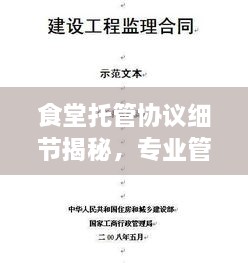 食堂托管協(xié)議細(xì)節(jié)揭秘，專業(yè)管理的關(guān)鍵要點(diǎn)解析