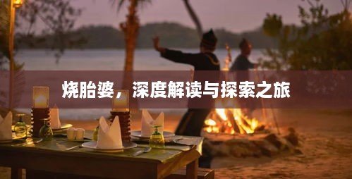 燒胎婆，深度解讀與探索之旅