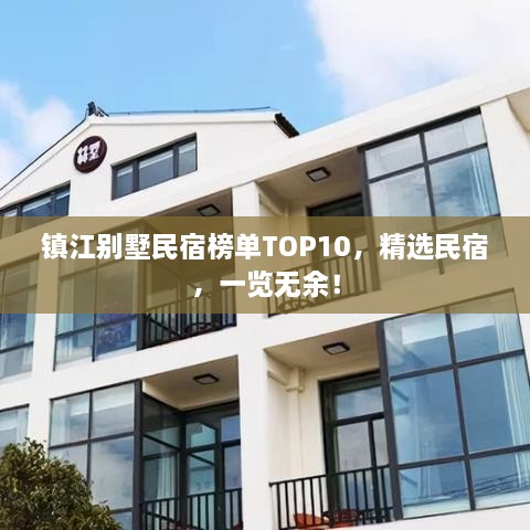 鎮(zhèn)江別墅民宿榜單TOP10，精選民宿，一覽無(wú)余！