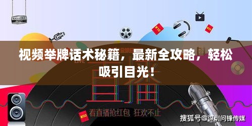 視頻舉牌話術(shù)秘籍，最新全攻略，輕松吸引目光！