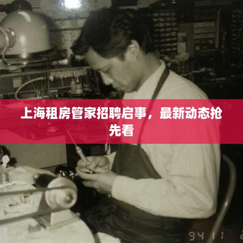 上海租房管家招聘啟事，最新動態(tài)搶先看