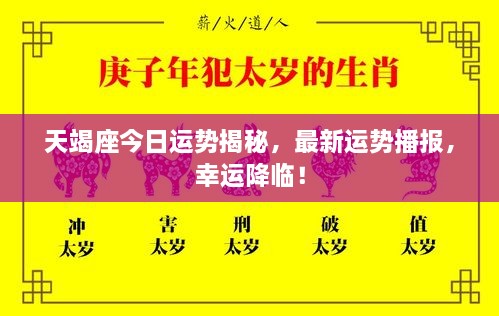 天竭座今日運勢揭秘，最新運勢播報，幸運降臨！
