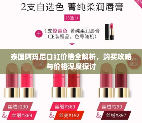 泰國阿瑪尼口紅價格全解析，購買攻略與價格深度探討