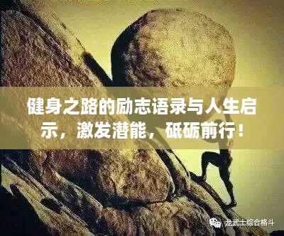 健身之路的勵(lì)志語(yǔ)錄與人生啟示，激發(fā)潛能，砥礪前行！