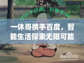 一休哥攜手百度，智能生活探索無限可能