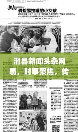 滑縣新聞頭條網(wǎng)易，時事聚焦，傳遞正能量