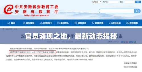 官員涌現(xiàn)之地，最新動(dòng)態(tài)揭秘