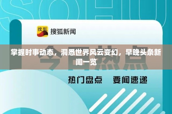 掌握時事動態(tài)，洞悉世界風云變幻，早晚頭條新聞一覽