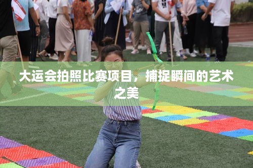 大運(yùn)會拍照比賽項目，捕捉瞬間的藝術(shù)之美