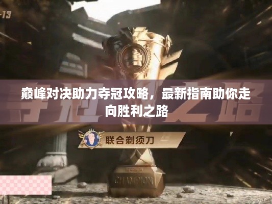 巔峰對決助力奪冠攻略，最新指南助你走向勝利之路