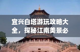 宜興白塔游玩攻略大全，探秘江南美景必去之地！