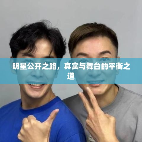 明星公開之路，真實(shí)與舞臺(tái)的平衡之道