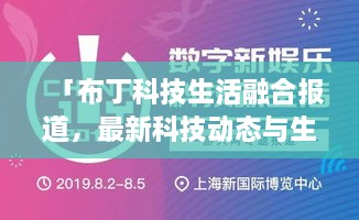 「布丁科技生活融合報(bào)道，最新科技動(dòng)態(tài)與生活資訊一網(wǎng)打盡」