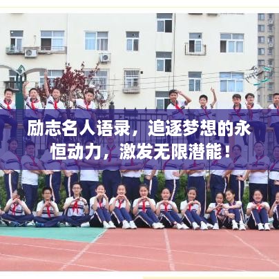 勵志名人語錄，追逐夢想的永恒動力，激發(fā)無限潛能！