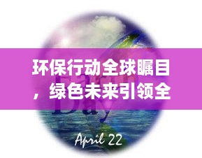 環(huán)保行動全球矚目，綠色未來引領(lǐng)全球潮流