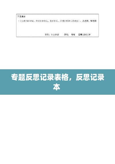 專題反思記錄表格，反思記錄本 