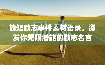 簡(jiǎn)短勵(lì)志事件素材語(yǔ)錄，激發(fā)你無限潛能的勵(lì)志名言