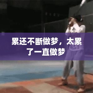 累還不斷做夢(mèng)，太累了一直做夢(mèng) 