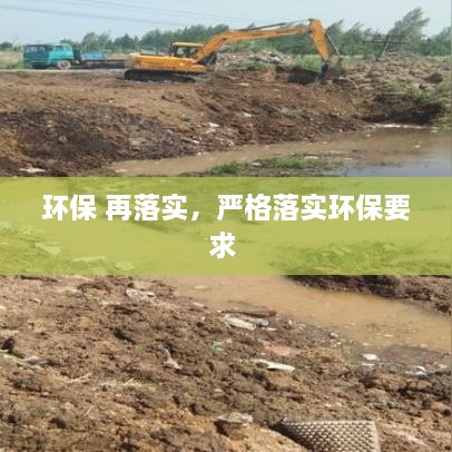環(huán)保 再落實，嚴(yán)格落實環(huán)保要求 