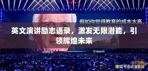 英文演講勵(lì)志語錄，激發(fā)無限潛能，引領(lǐng)輝煌未來