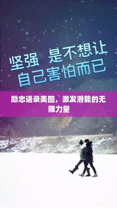勵(lì)志語錄美圖，激發(fā)潛能的無限力量
