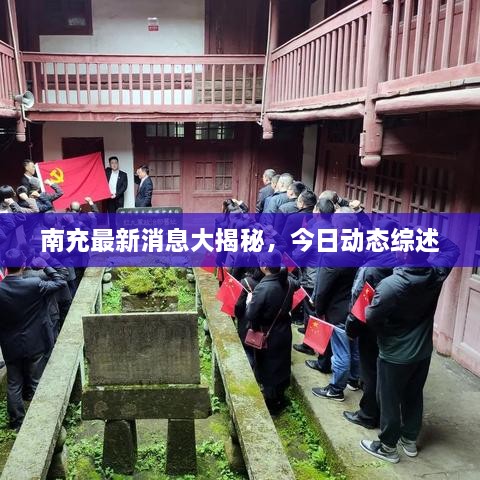 南充最新消息大揭秘，今日動(dòng)態(tài)綜述