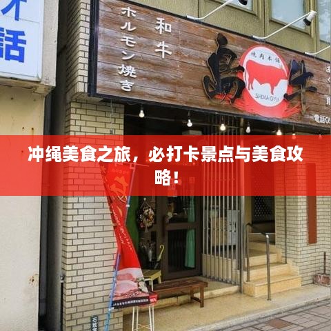 沖繩美食之旅，必打卡景點(diǎn)與美食攻略！