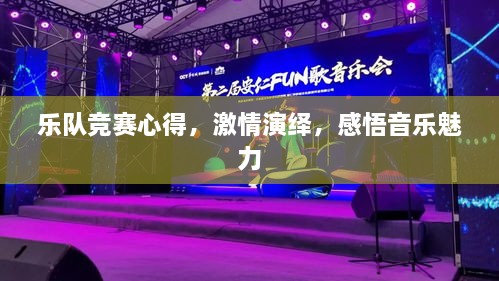 樂隊競賽心得，激情演繹，感悟音樂魅力