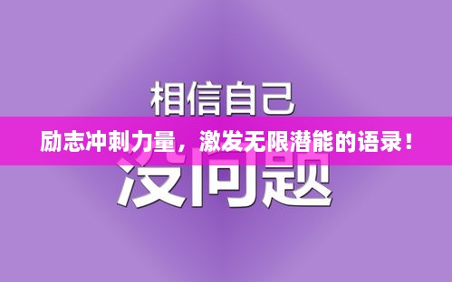 勵志沖刺力量，激發(fā)無限潛能的語錄！