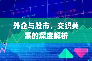 外企與股市，交織關(guān)系的深度解析