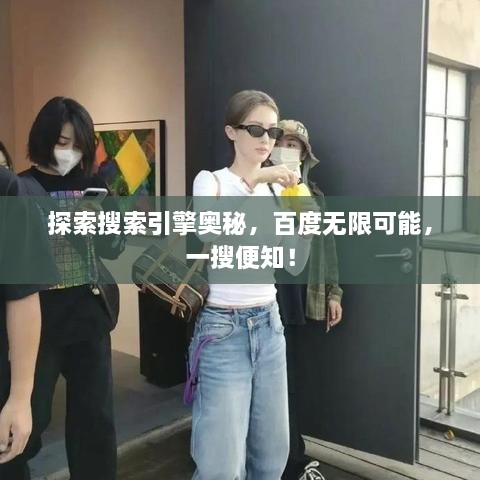 探索搜索引擎奧秘，百度無(wú)限可能，一搜便知！