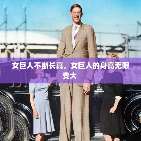 女巨人不斷長高，女巨人的身高無限變大 